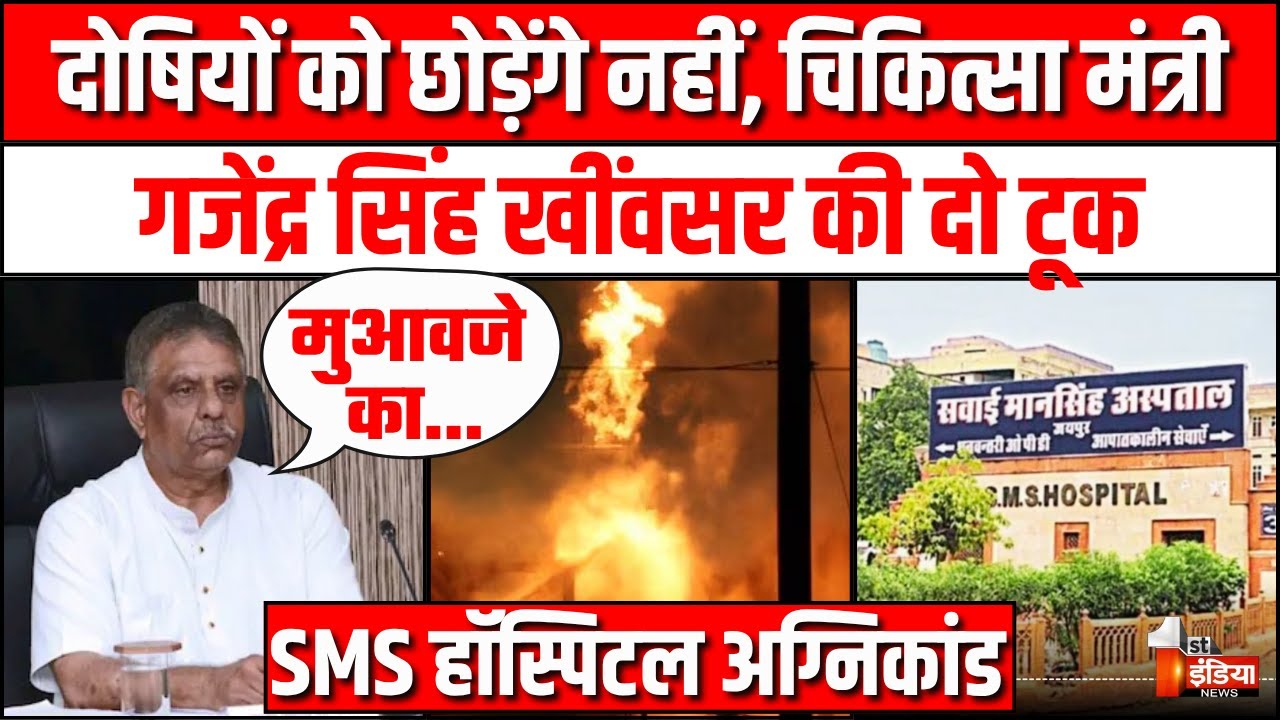 Gajendra Khinwsar on Jaipur SMS Hospital Fire: दोषियों को छोड़ेंगे नहीं, चिकित्सा मंत्री  की दो टूक