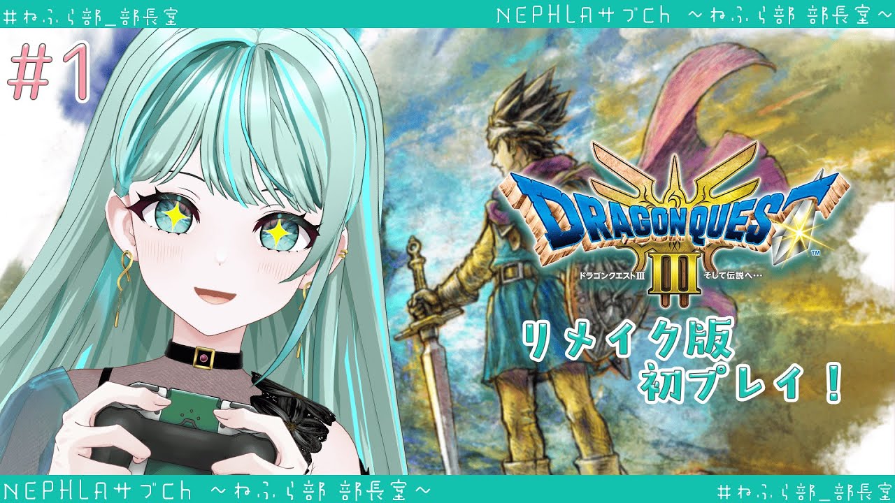 【ドラクエⅢリメイク】始まる新たな冒険！#01 ※ネタバレ含む【 #ねふら部_部長室 #NEPHLA 】