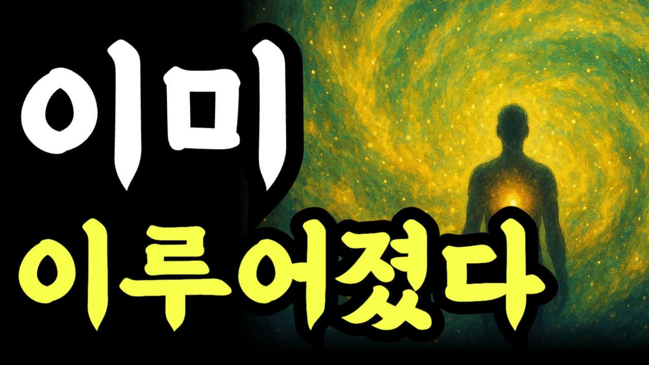 이미 이루어진 느낌속에서 살면 반드시 이뤄진다 / 네빌 고다드 / 나는 '그것'이다
