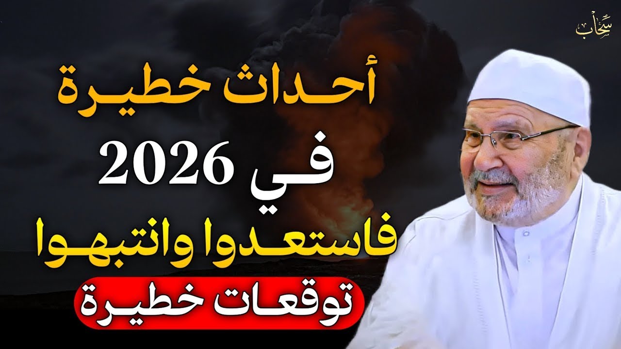 أحداث خطيرة في 2026 فاستعدوا وانتبهوا توقعات خطيرة.. الشيخ محمد راتب النابلسي