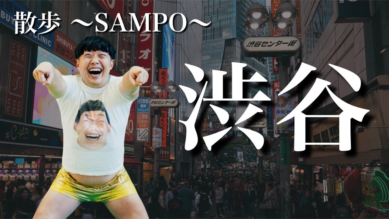 【散歩】渋谷→新宿