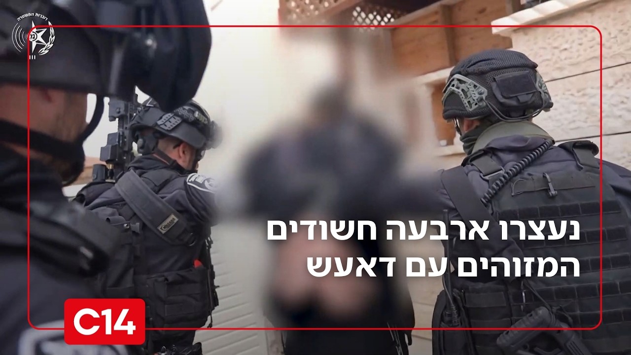 סיכול ברגע האחרון: נעצרו ארבעה חשודים המזוהים עם דאעש | החדשות