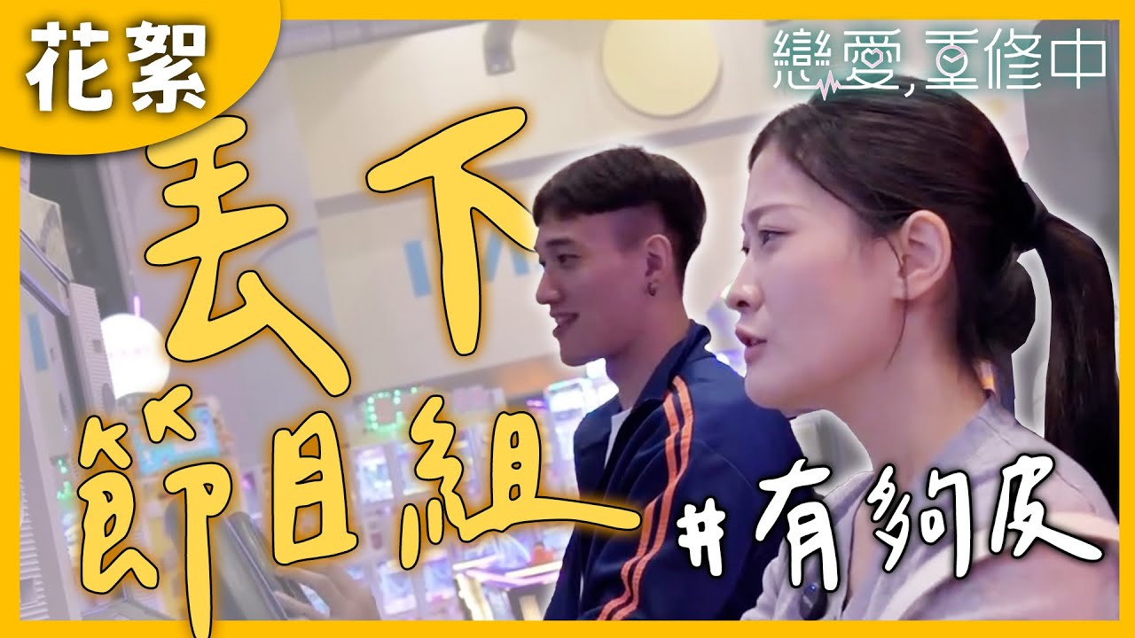 【花絮】鄭煒ｘ姿廷 有夠皮！竟想丟下節目組烙跑？｜《戀愛,重修中》