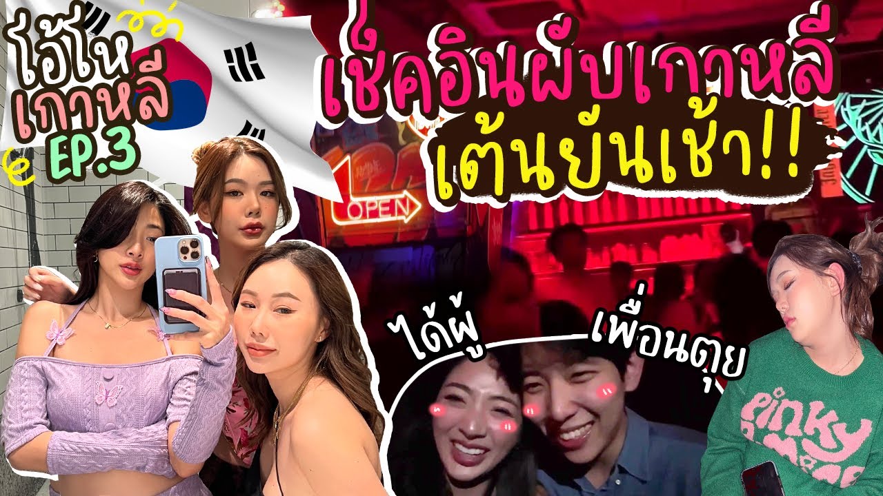 โอ้โห เกาหลี Ep.3 บุกผับเกาหลี งานนี้เละ ไม่เช้าไม่กลับ!! | Nn.lardapha