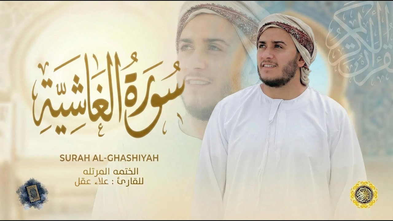 سورة الغاشية كاملة - القارئ علاء عقل [ الختمة المرتلة ] Surah Al-Ghashiah - Alaa Aqel