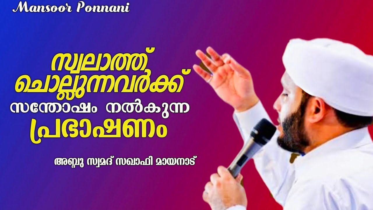 Swalathinte Mahathwam|Abdu Samad Saqafi Mayanad new speech| സ്വലാത്തിന്റെ മഹത്വം| അബ്ദു സ്വമദ് സഖാഫി