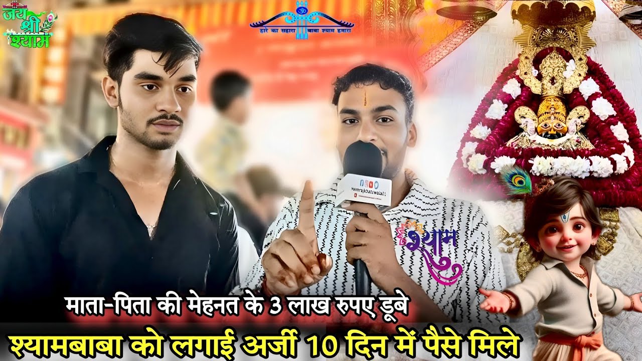 माता-पिता की मेहनत के 3 लाख रुपए डूबे | श्यामबाबा को लगाई अर्जी  पैसे मिले Hemrajkhatuwala01