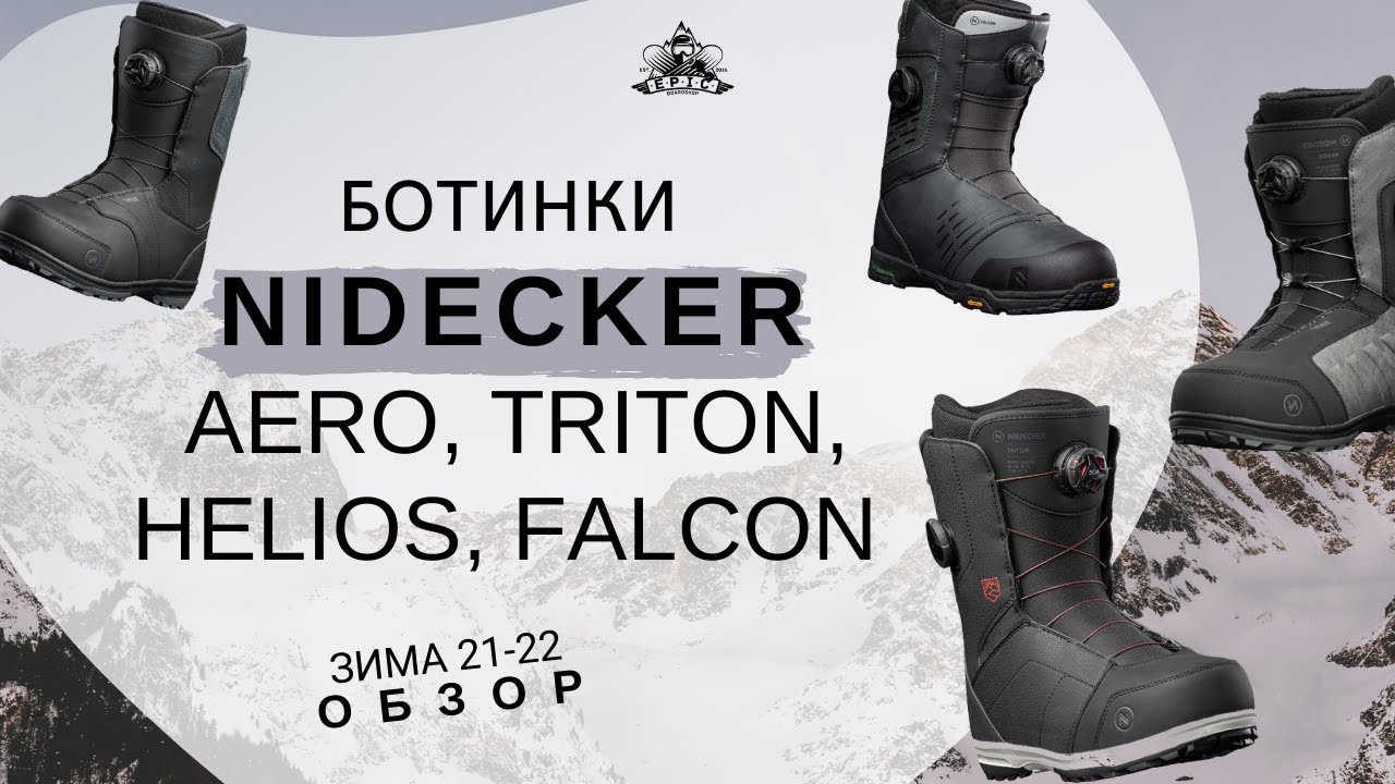 Ботинки Nidecker Aero, Triton, Helios и Falcon зима 21-22: обзор