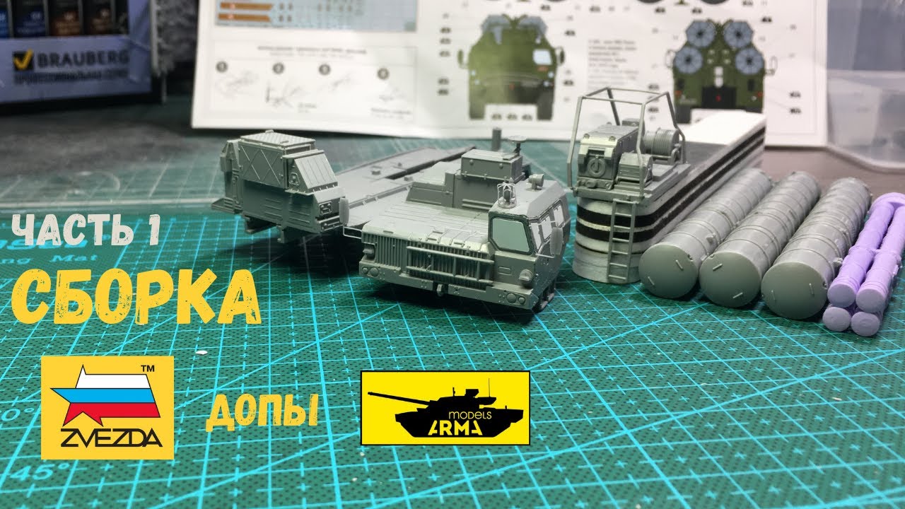 Самая опасная ЗРК С-400 Триумф от Звезды 5068. Сборка часть 1 с допами от Армы