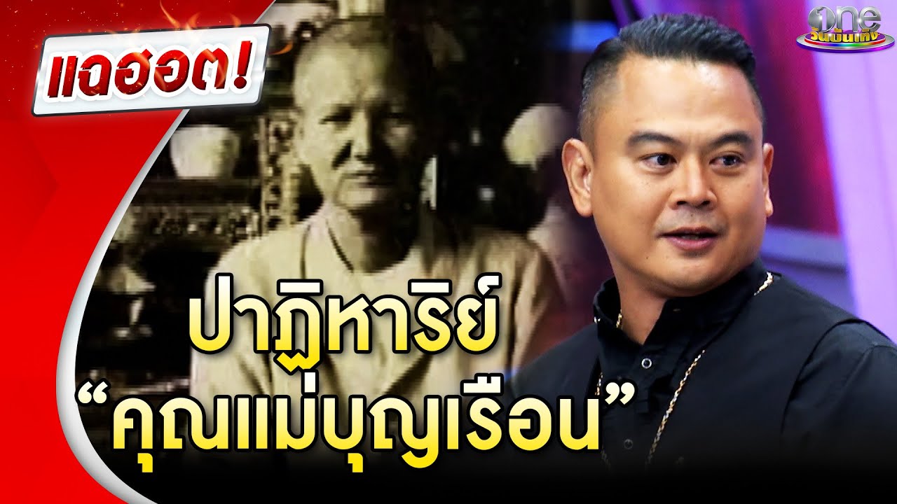 ปาฏิหาริย์ “คุณแม่บุญเรือน” | แฉฮอต 2024
