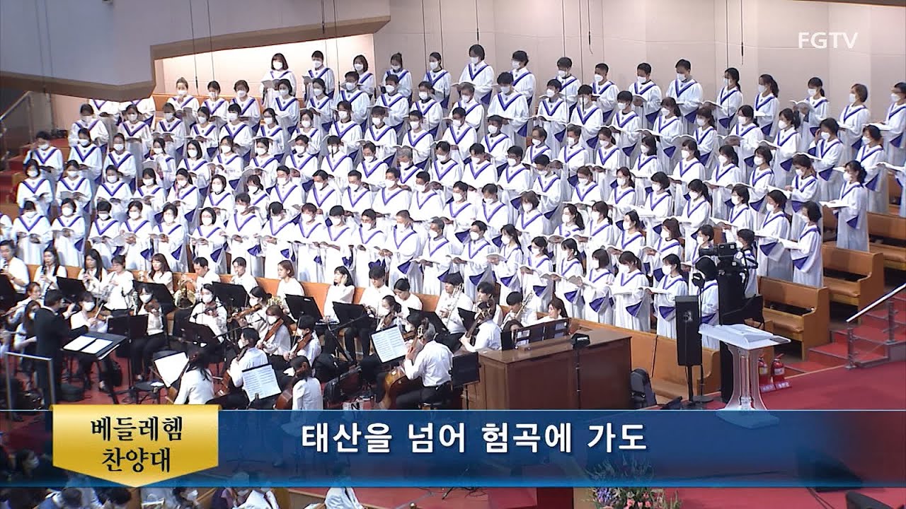 태산을 넘어 험곡에 가도-베들레헴찬양대