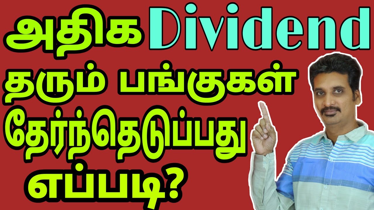 12. அதிக DIVIDEND தரும் பங்குகள் | High Dividend Stocks | TAMIL | MMM