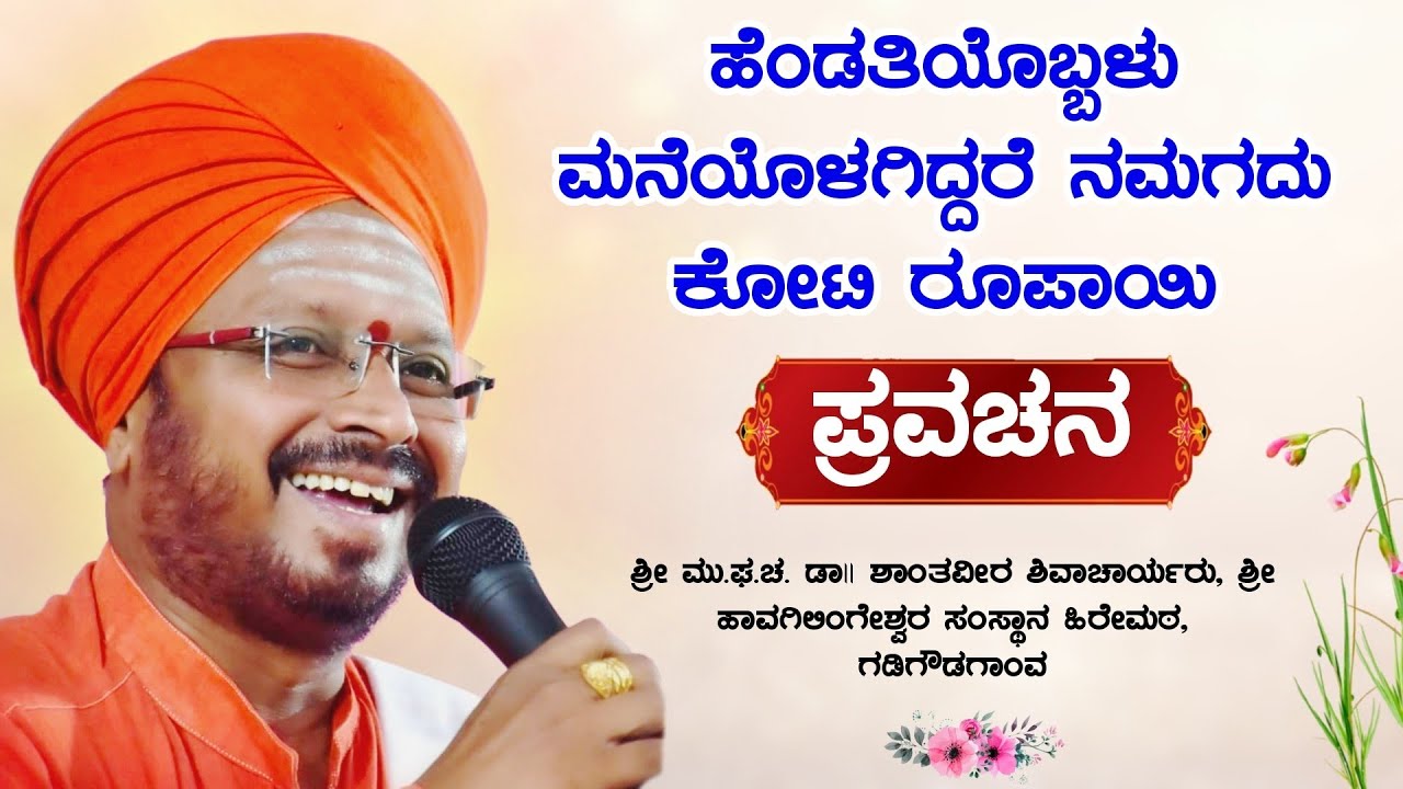 ಹೆಂಡತಿ ಇದ್ದರೆ ಕೋಟಿ ರೂಪಾಯಿ | ಶ್ರೀ ಶಾಂತವೀರ ಶಿವಾಚಾರ್ಯರು | ಪ್ರವಚನ | Pravachan | Revanasidda Dyamugol