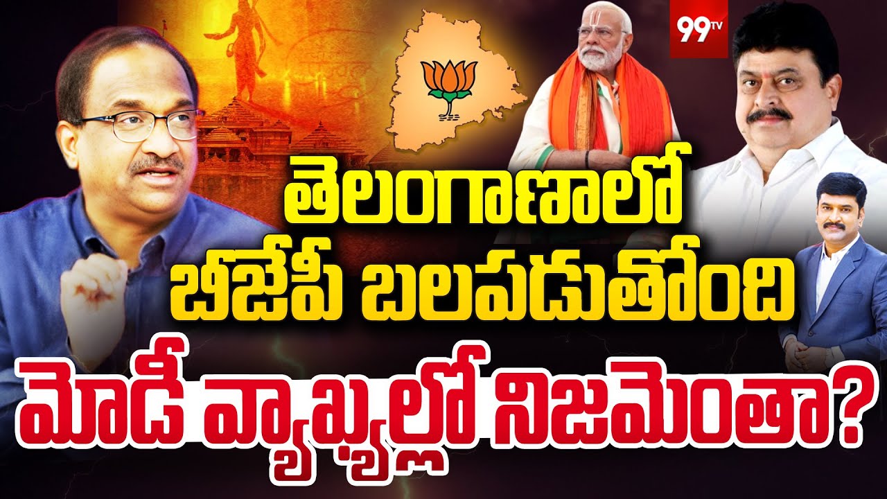 తెలంగాణాలో బీజేపీ బలపడుతోంది.. మోడీ వ్యాఖ్యల్లో నిజమెంతా?Prof Nageshwar On Telangana BJP | 99TV