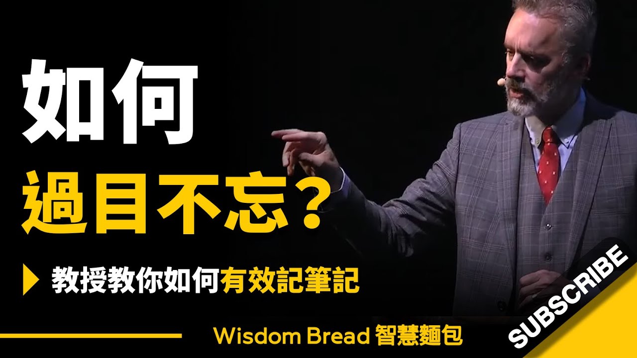 如何做到過目不忘？► 心理學教授教你如何有效記筆記 - Dr. Jordan B Peterson 喬登·彼得森（中英字幕）