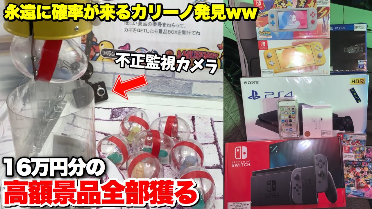 不正監視カメラが付いてるカリーノで16万円分の景品乱獲して業者泣かせてみた【クレーンゲーム】
