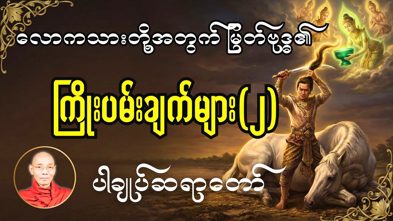 လောကသားတို့အတွက်မြတ်ဗုဒ္ဓရဲ့ ကြိုးပမ်းချက်များ-ပါချုပ်ဆရာတော်#တရားတော်များ #တရားတော် 