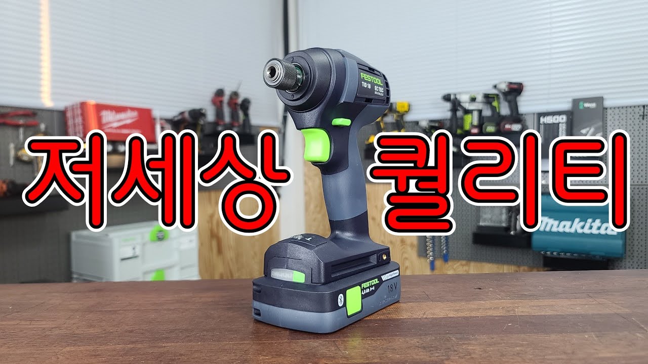 페스툴 이 최고급공구라는 평가를 받는이유.. (ft.FESTOOL TID18 페스툴 임팩트드라이버) 레전드세븐