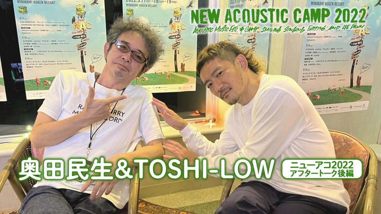 TOSHI-LOWが次々お願い！民生フェスがあったら誰を呼ぶ？ 井上陽水はカニが好き？奥田民生流歌詞の作り方【ニューアコ2022アフタートークVol.1 後編】