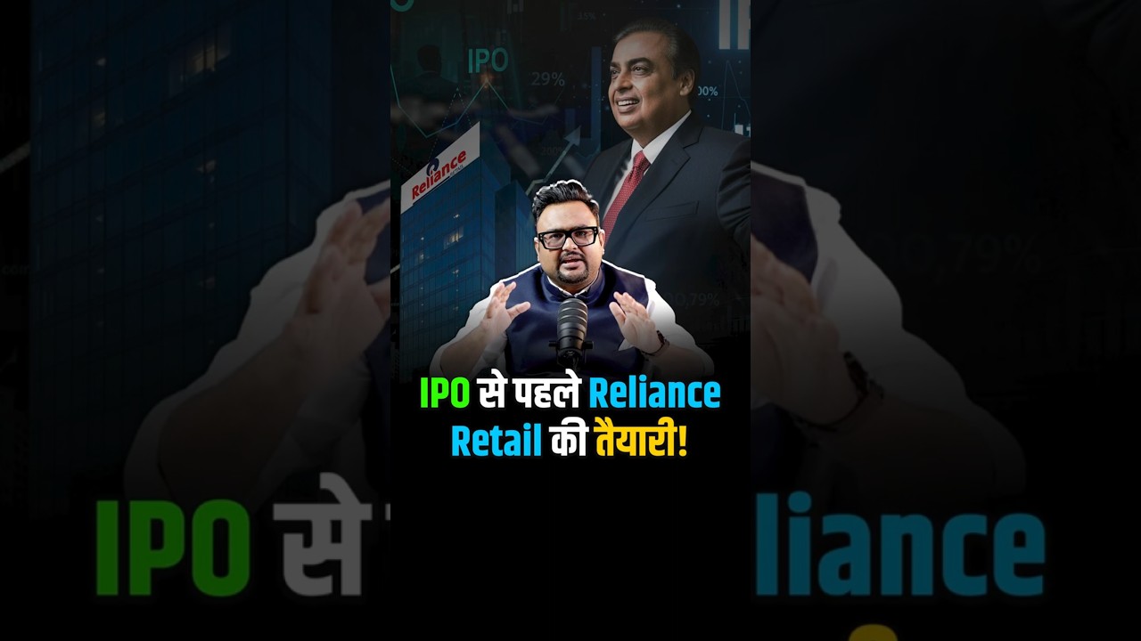 क्या है Reliance Retail की IPO से पहले की तैयारी?