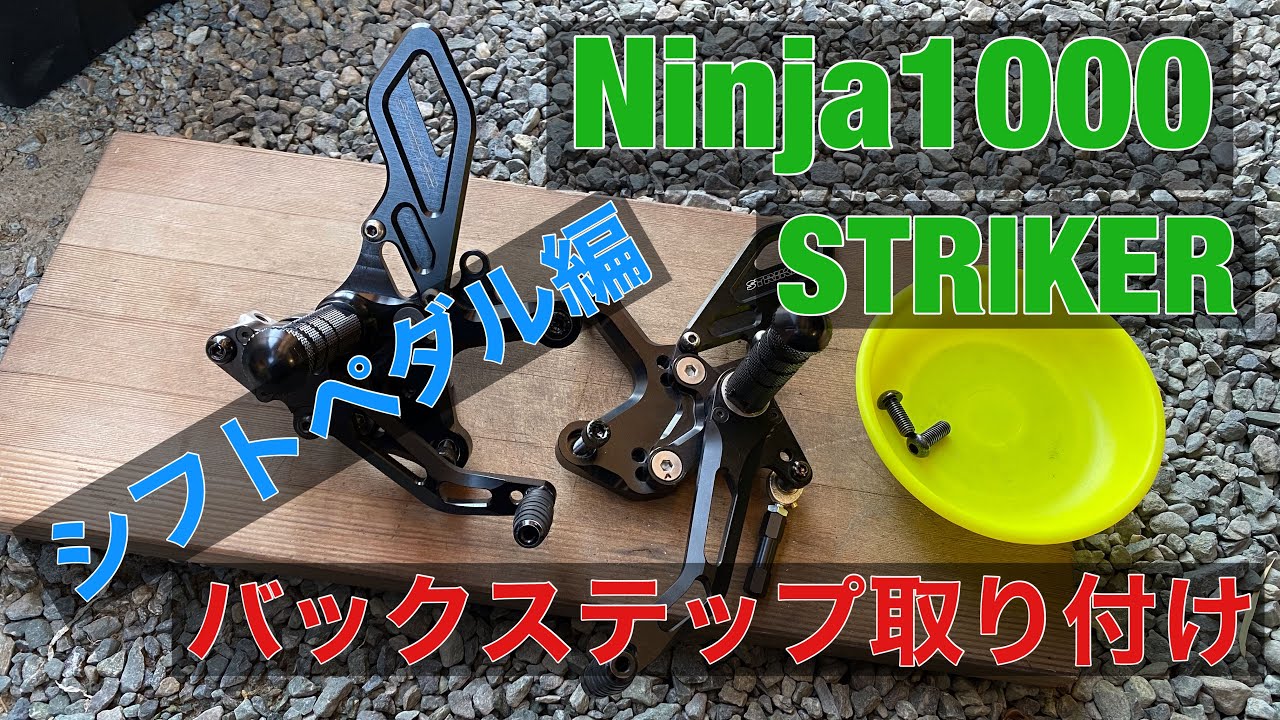 バックステップ 取り付け バイク モトブログ Ninja1000 Ninja1000SX ストライカー STRIKER シフトペダル編  MOTOVLOG Z1000SX 交換 改造 カスタム