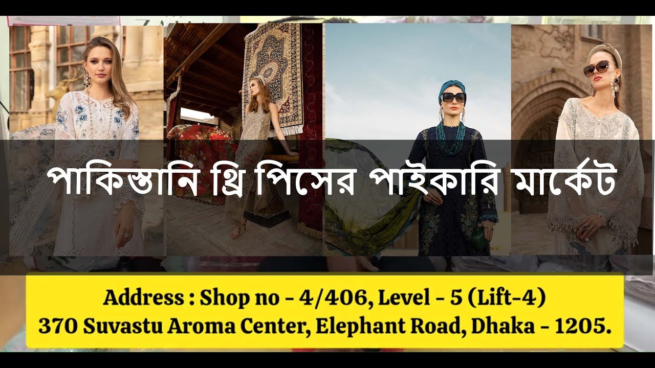 পাকিস্তানি থ্রি পিসের পাইকারি মার্কেট💥pakistani three piece wholesale market in dhaka #pakistani