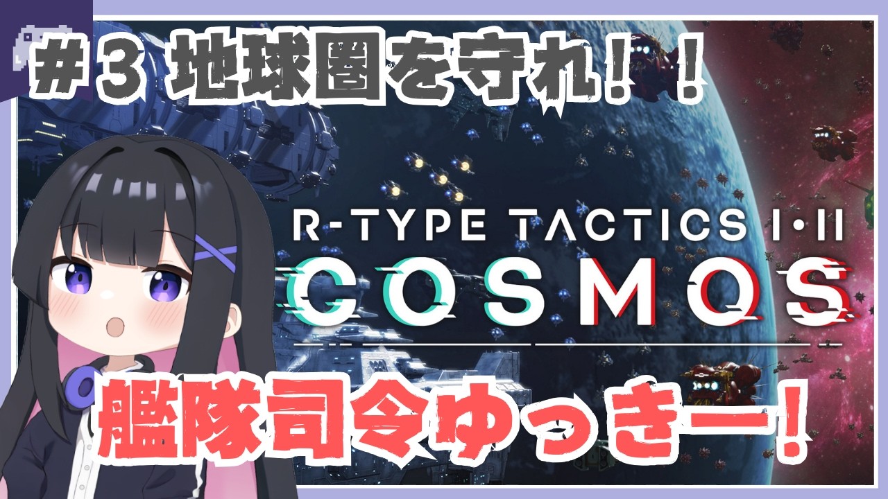 【初見】R-TYPE TACTICS #3｜地球圏からバイドを追い出す！！【SLG/ゆっきー】#r-type  #vtuber