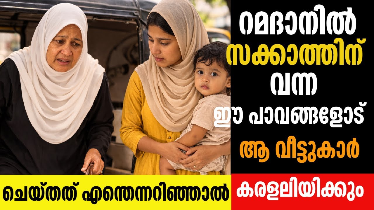 റമദാനിൽ സക്കാത്തിന് വന്ന ഈ പാവപ്പെട്ടവരോട് ഇവർ ചെയ്തത് കേട്ടാൽ….|emotional|motivation |meerzadiary 