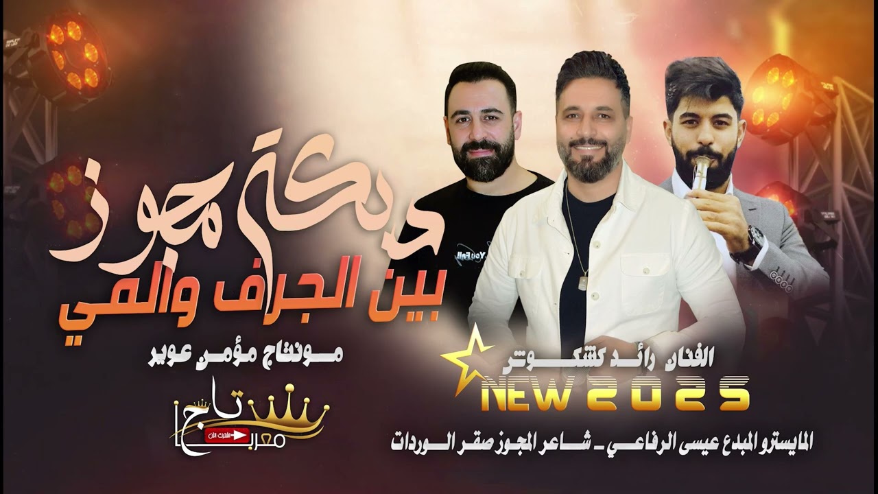 رائد كشكوش كل جديد 2025 | دبكة مجوز بيـن الجـرف والمـي | اقوى مجوز لحد الآن مطلوب