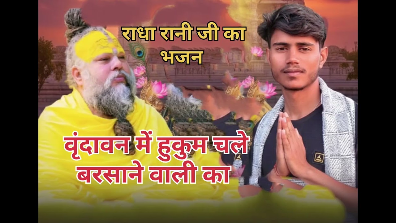 वृंदावन में हुकुम् चले बरसाने वाली का !_ संत श्री प्रकाश दास जी महाराज 💯😋