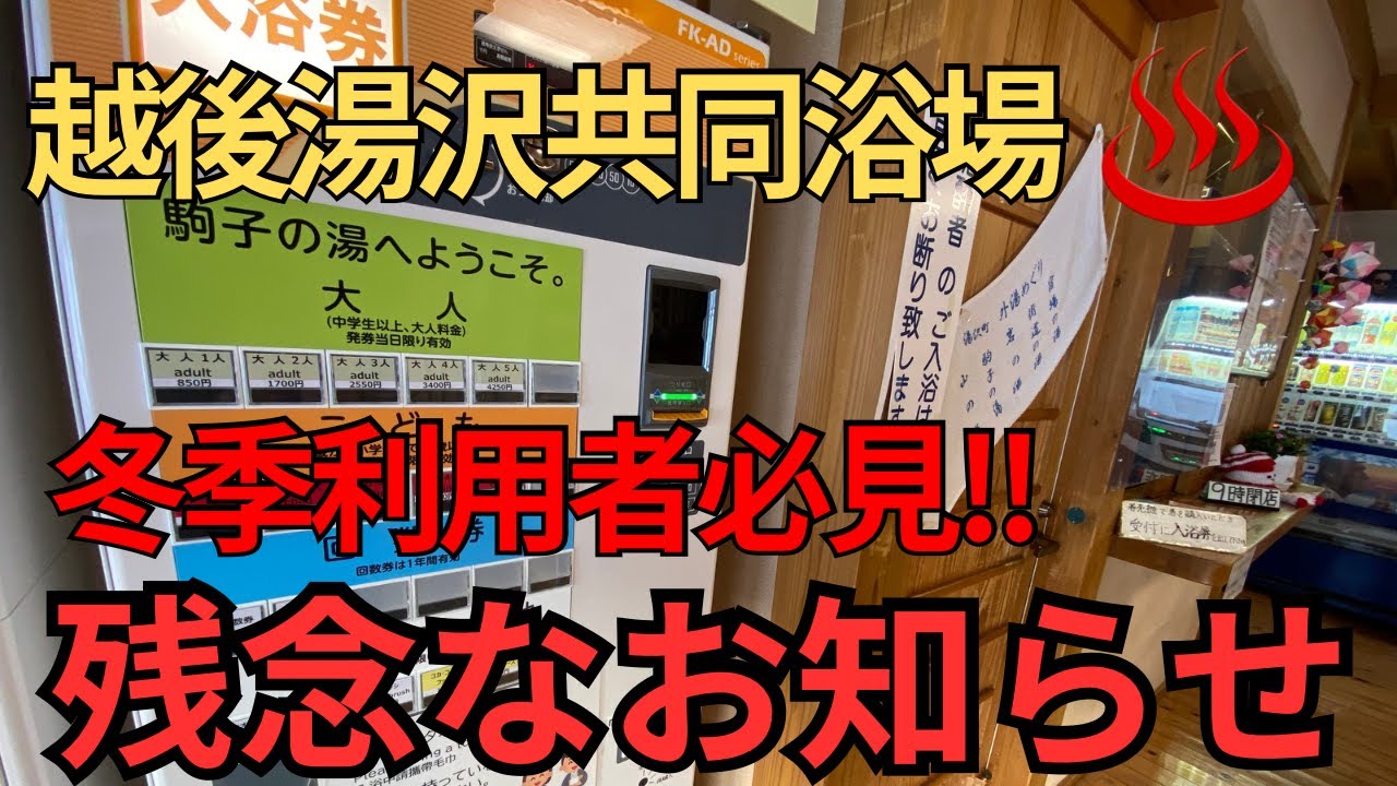 越後湯沢　日帰り温泉　湯沢町共同浴場【残念なお知らせ】冬季利用者必見!!スノボ・スキーYUZAWA ONSEN♨️