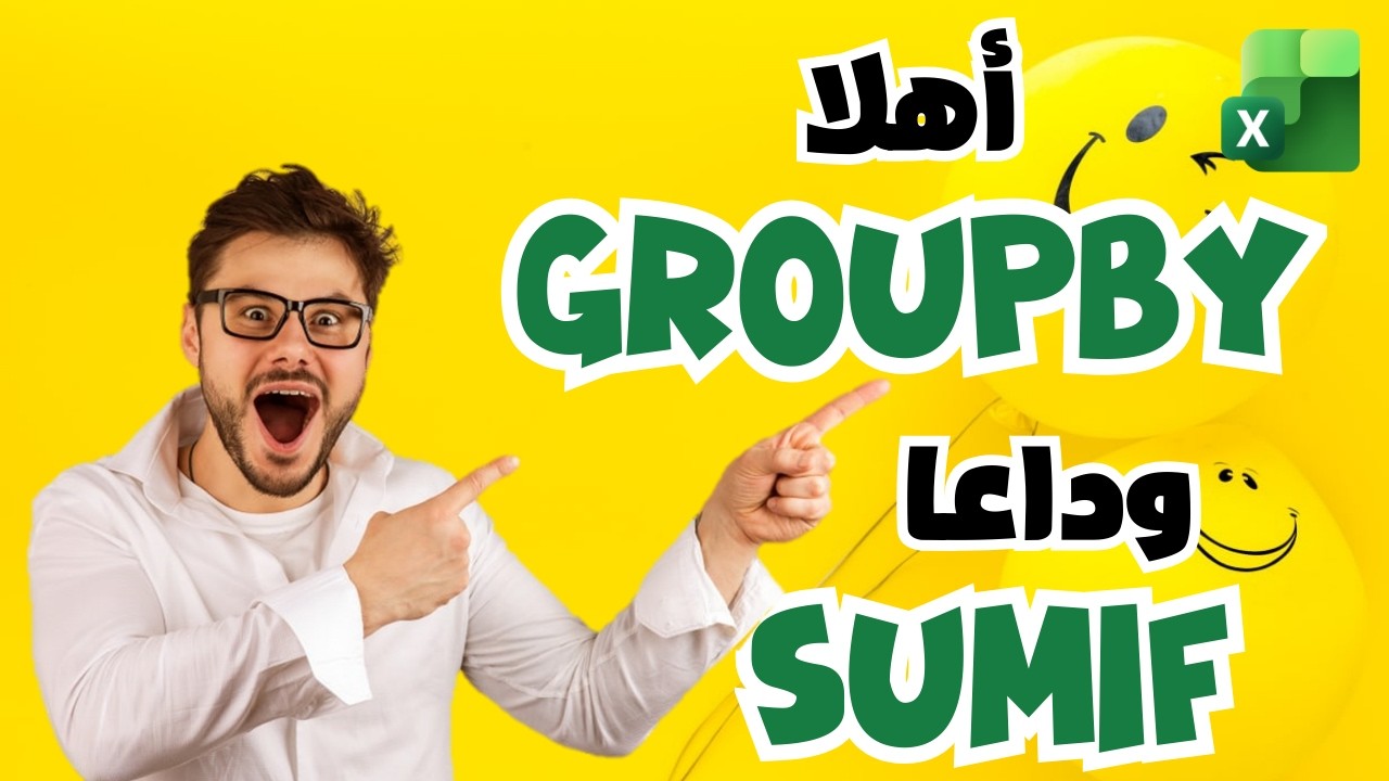 هل انتهى عصر SUMIF؟ تعرّف على GROUPBY في Excel