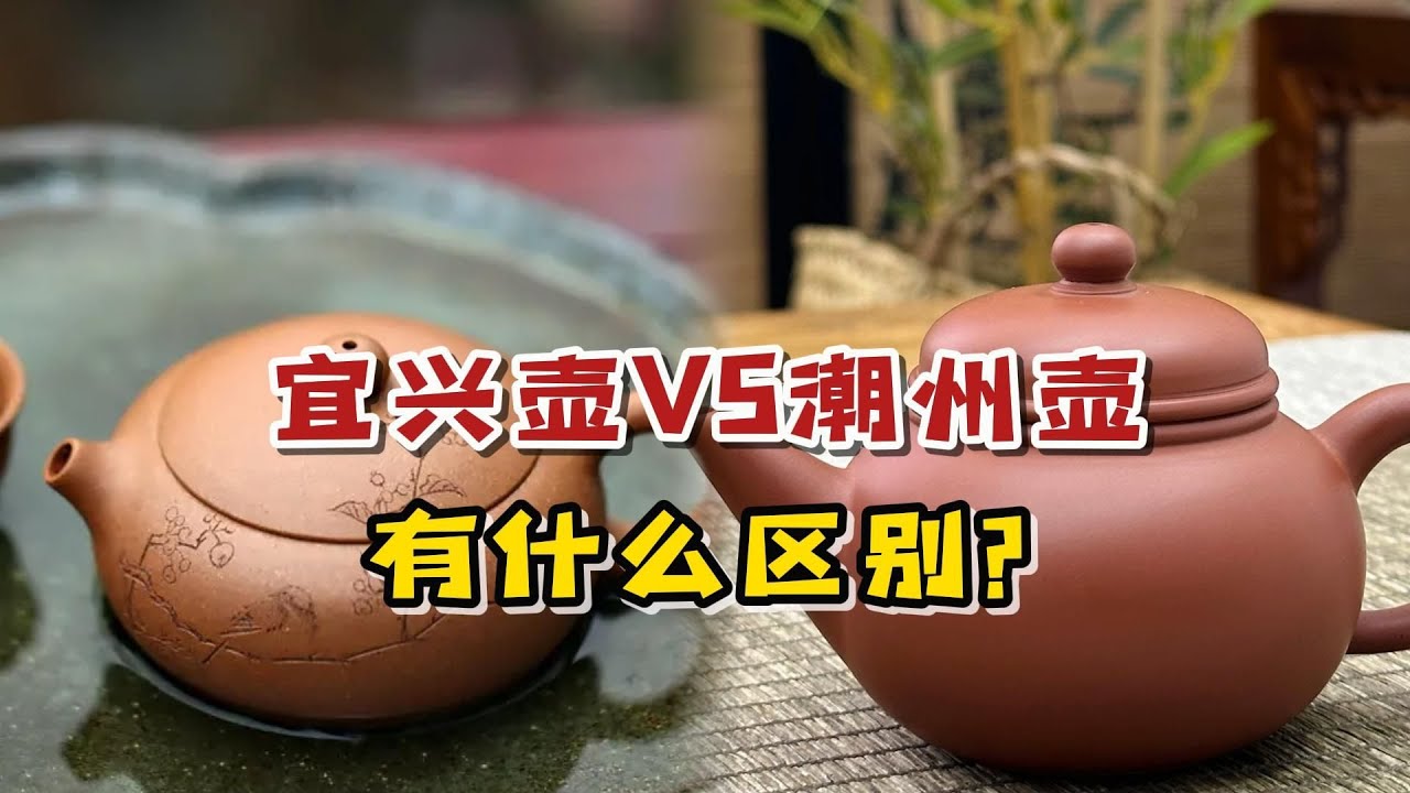 宜兴紫砂壶VS潮州手拉壶，到底有什么区别？谁更适合泡单丛茶？