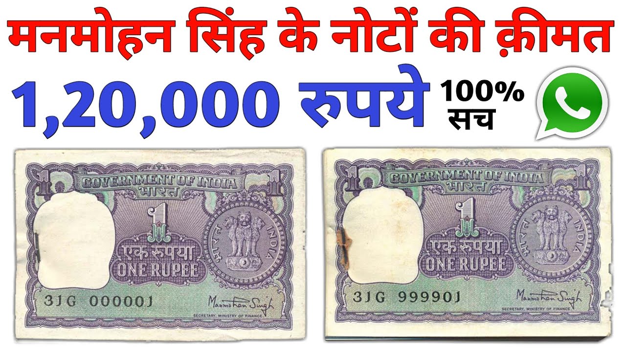 Sell 1 Rupee old note in ₹1 lakh of Manmohan Singh | 1 रूपए के कीमती नोट | 1 Rs note value ₹1,20,000