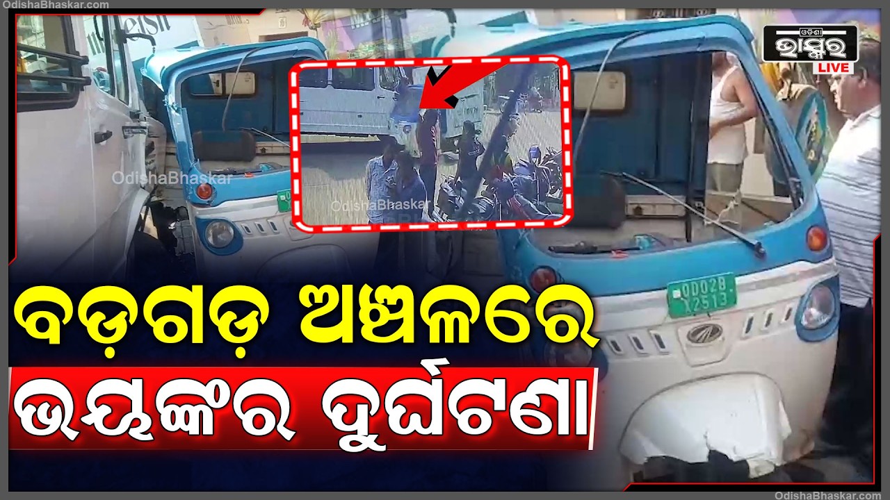 ବଡ଼ଗଡ଼ ଅଞ୍ଚଳରେ ଭୟଙ୍କର ଦୁର୍ଘଟଣା... ଚଳନ୍ତା ଅଟୋକୁ ଧକ୍କା ଦେଲା ଯାତ୍ରୀବାହୀ ଭ୍ୟାନ୍...