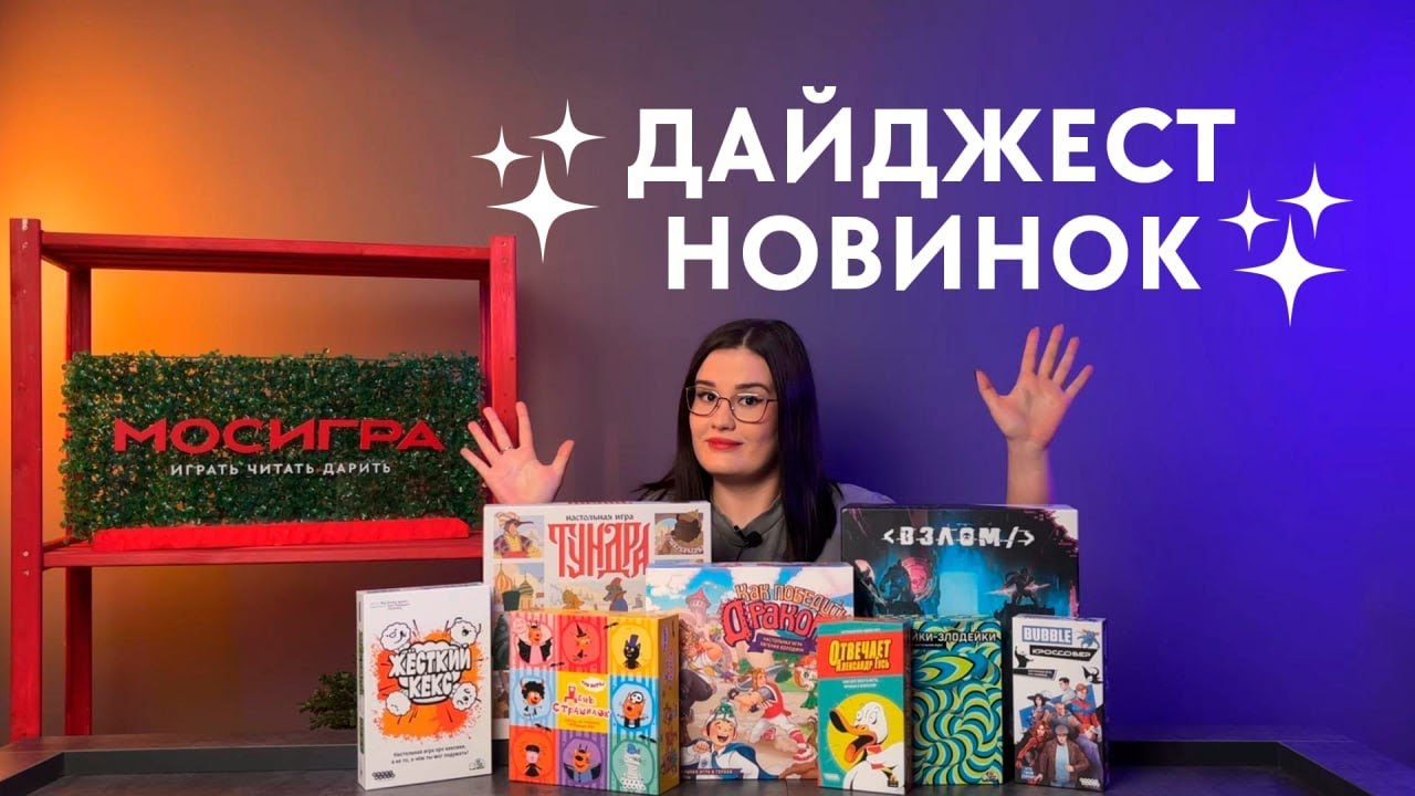 Ноябрьский дайджест от Мосигры 🥰 Настольные игры