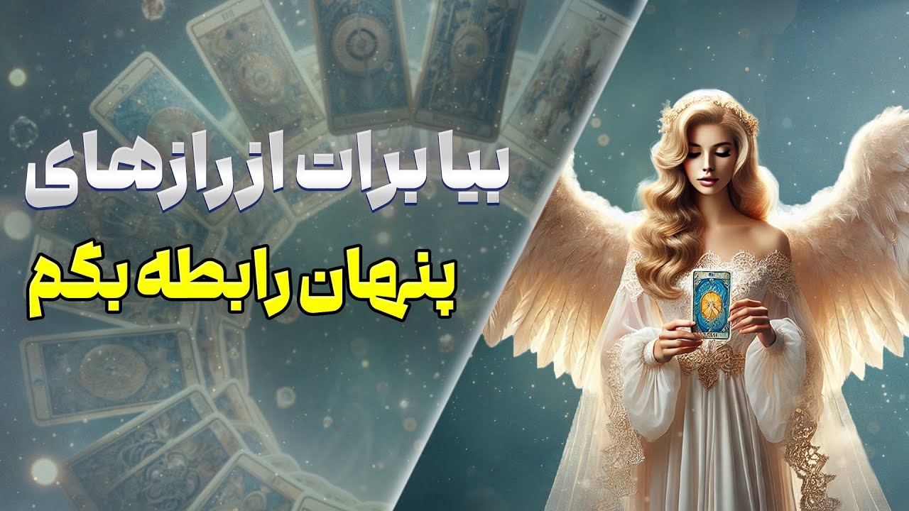 چشم سوم پیشگو - بیا برات از رازهای پنهان رابطه بگم ( روز چهارم از چالش هفت روزه عشق )
