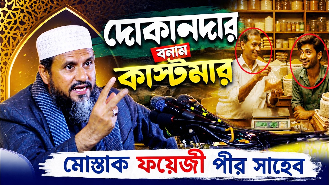 দোকানদার বনাম কাস্টমার Mostak Foyezi New Waz 2026
