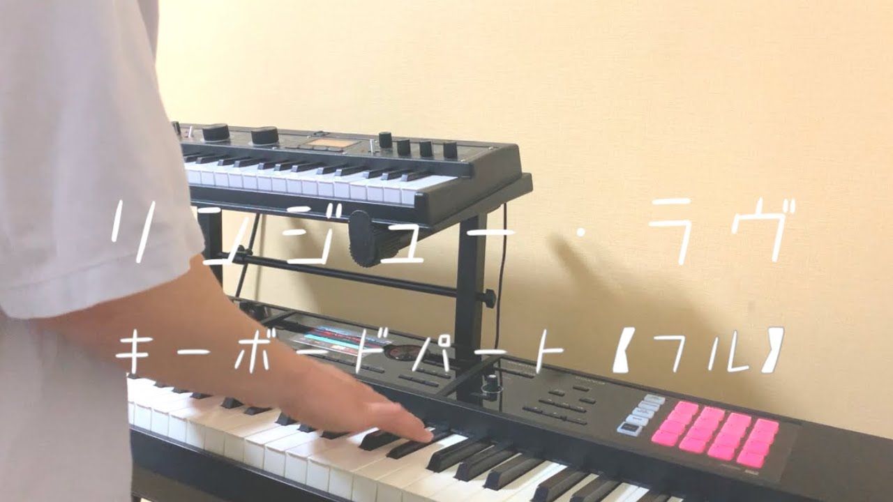 【フル】マカロニえんぴつ「リンジュー・ラヴ」キーボードパートコピー