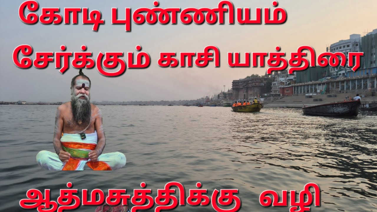 காசி யாத்திரை மஹிமை 