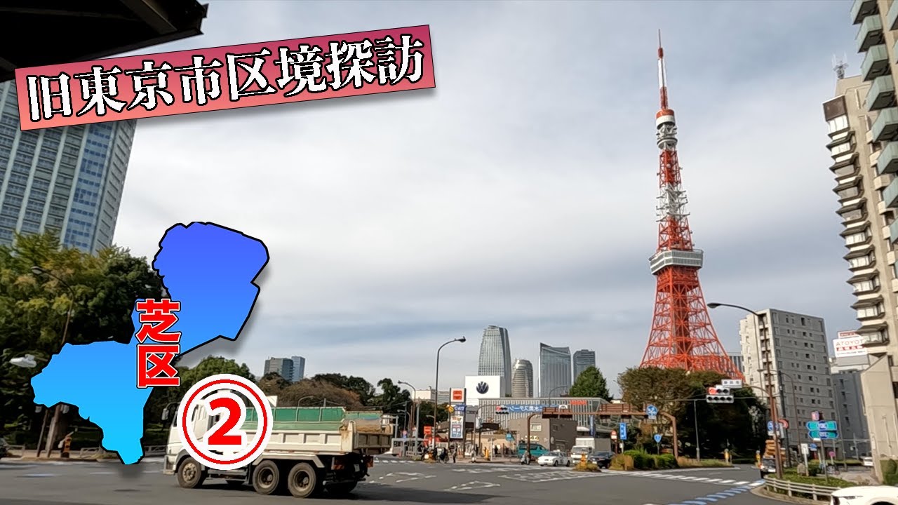 港区古川沿いを行く 芝区編② 東京市区境探訪