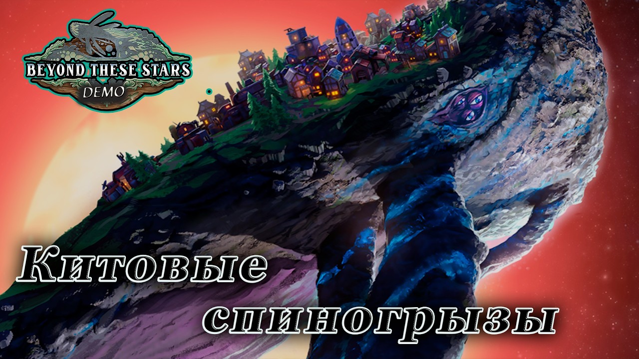 Beyond These Stars Demo ►Выживание на спине у космического кита