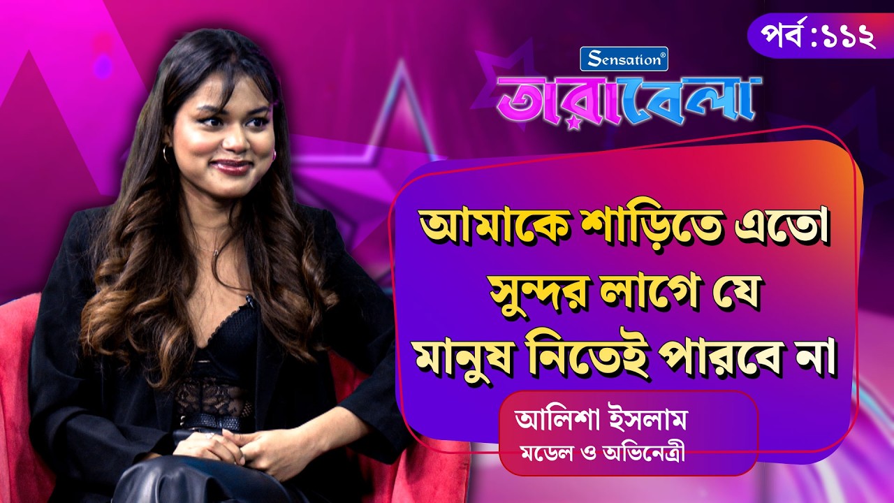 আমাকে শাড়িতে এতো সুন্দর লাগে যে মানুষ নিতেই পারবে না: আলিশা | Tarabela | Kalbela
