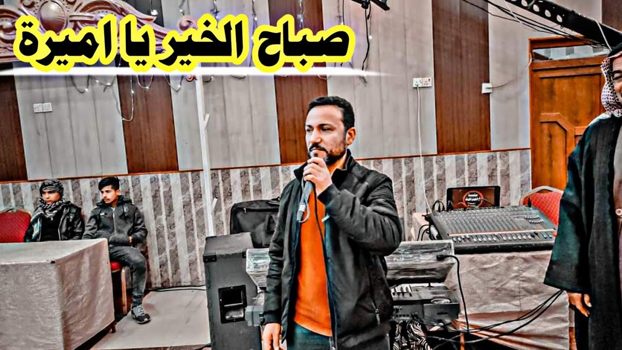 صباح الخير يا اميرة /النجم احمدالجبوري والمايسترو خالد شيرو زواج فتحي الحديدي 2022