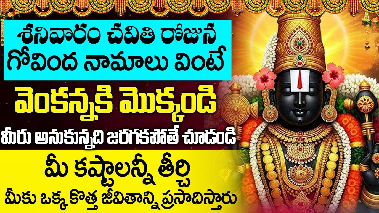 శనివారం ఉదయాన్నే ఈ గోవింద నామాలు వింటే అన్న సిరి సంపదలు మీ సొంతమవుతాయి | Govinda Namalu