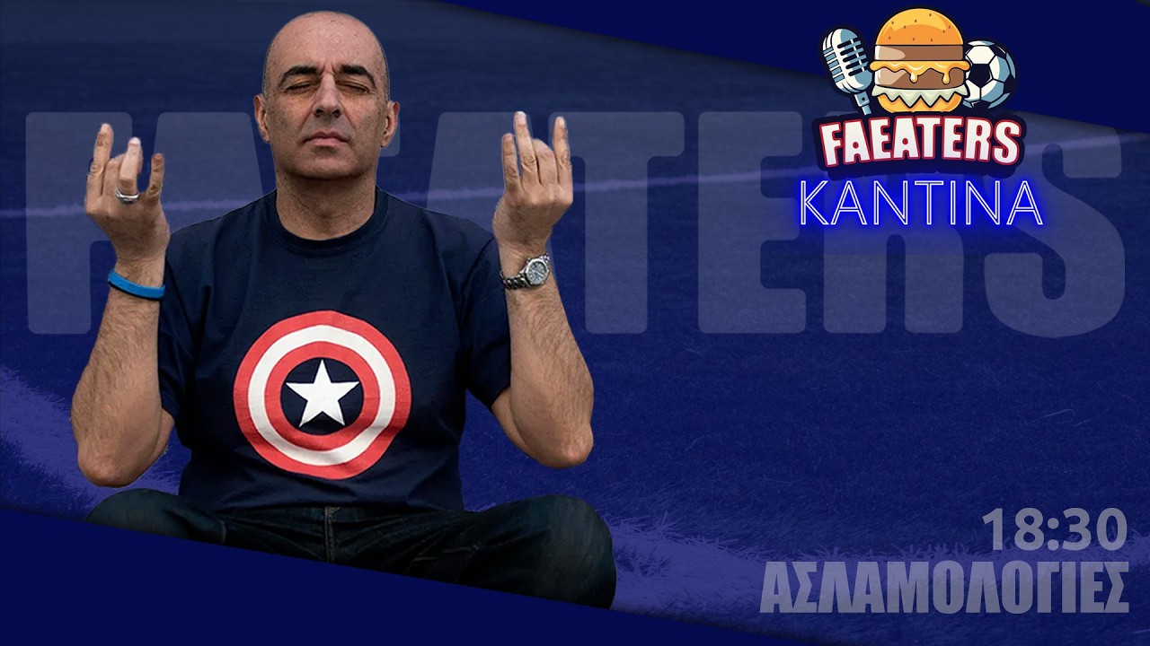 Ασλαμολογίες στην Καντίνα των Φαeaters