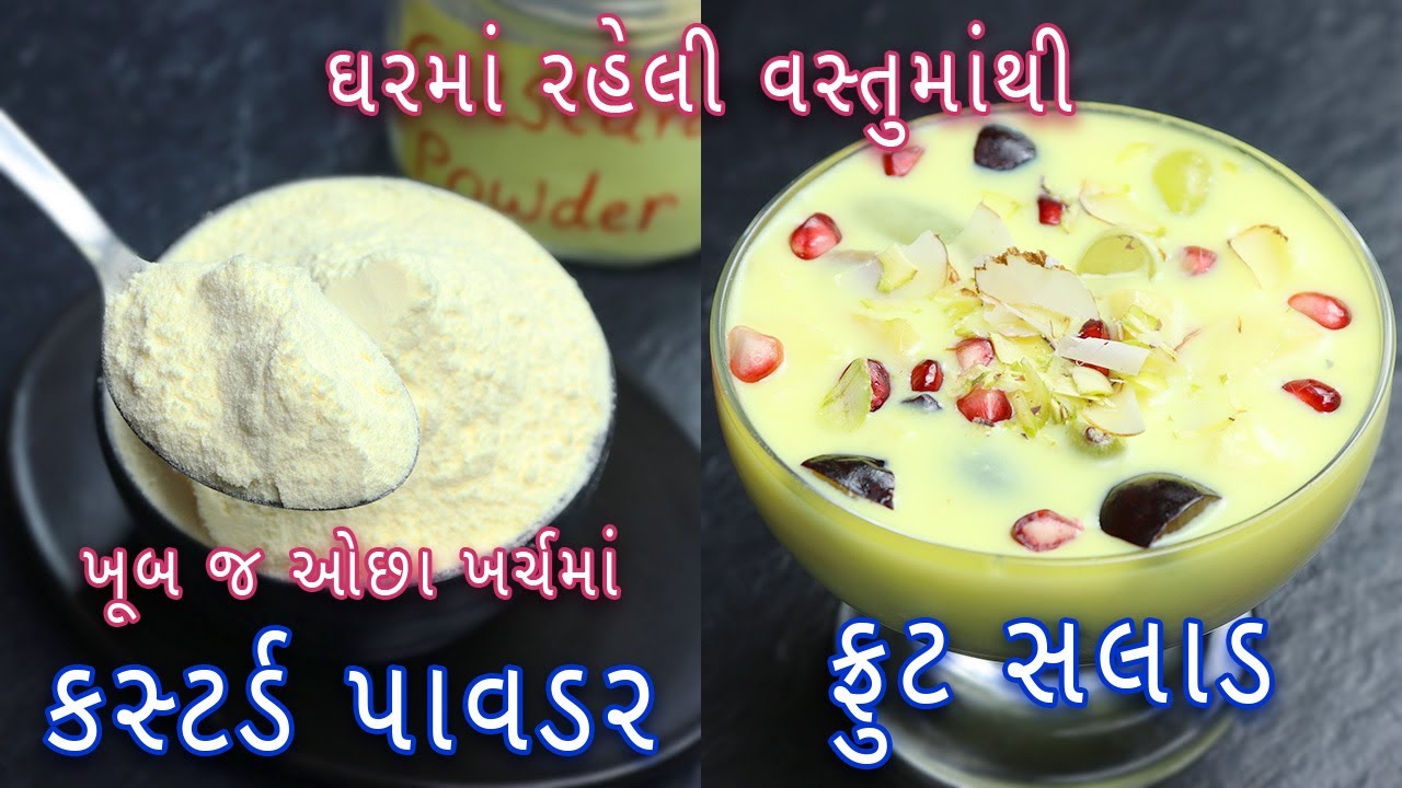 ખૂબજ ઓછા ખર્ચમાં ઘરે ફ્રુટ સલાડ બનાવવાની રીત-ફ્રૂટકસ્ટર્ડ | Fruit Salad with homemade Custard powder