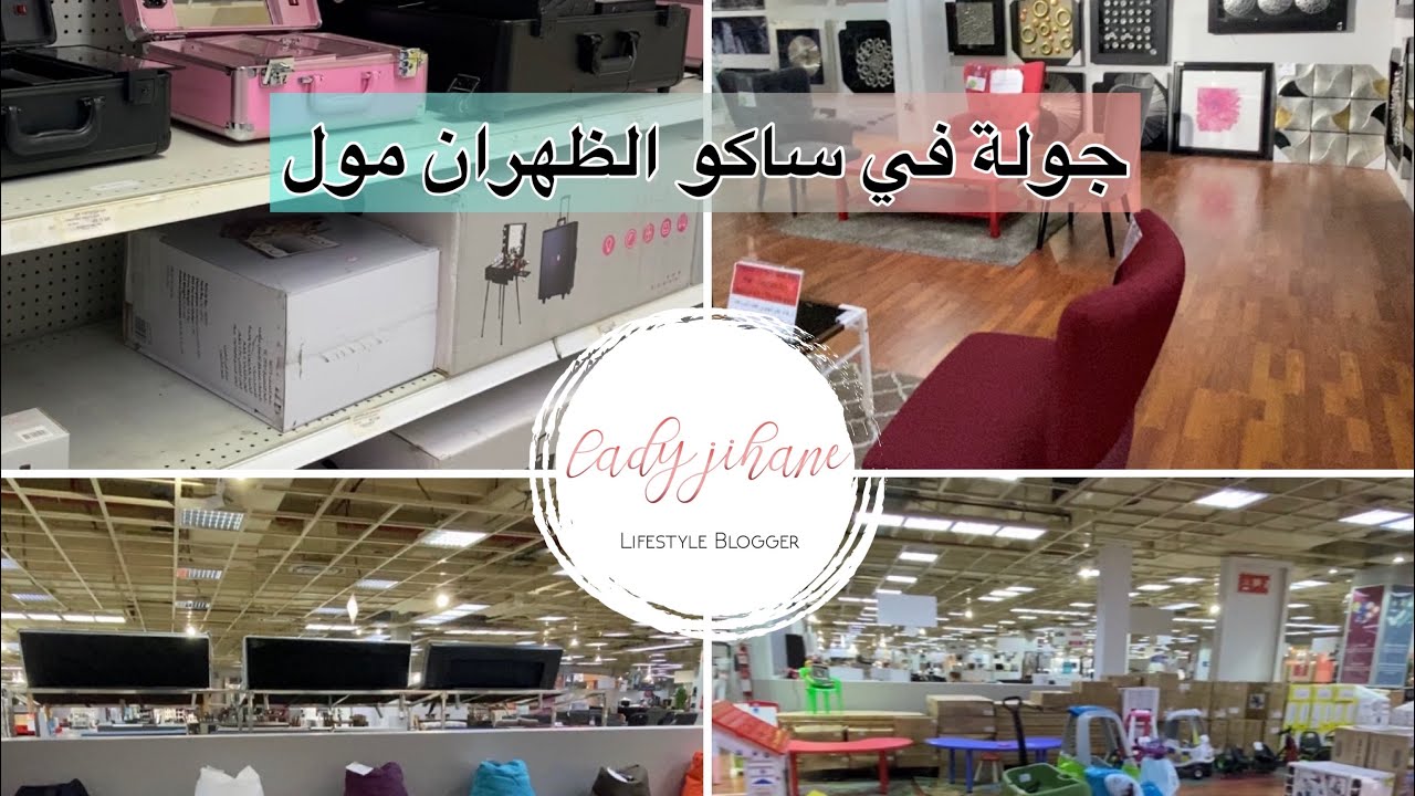 جولة في ساكو الظهران مول 🇸🇦 #مغربية_في_السعودية #المغرب #السعودية
