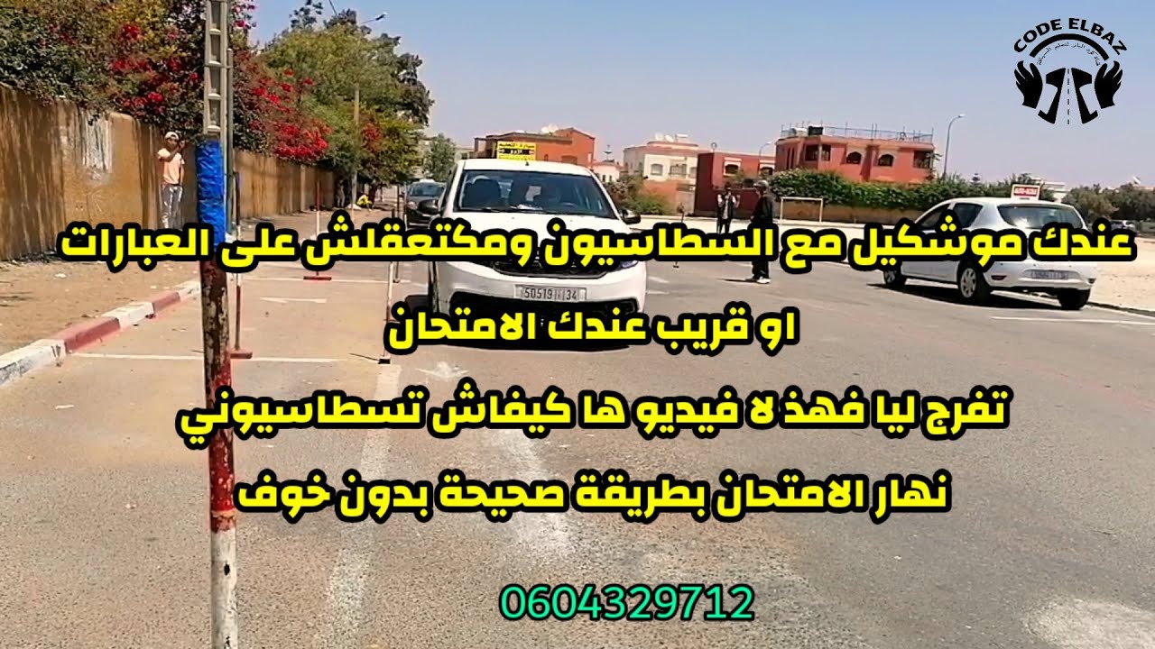طريقة ركن السيارة يوم الامتحان الدخول إلى السطاسيون حلبة أكادير انزكان المغرب