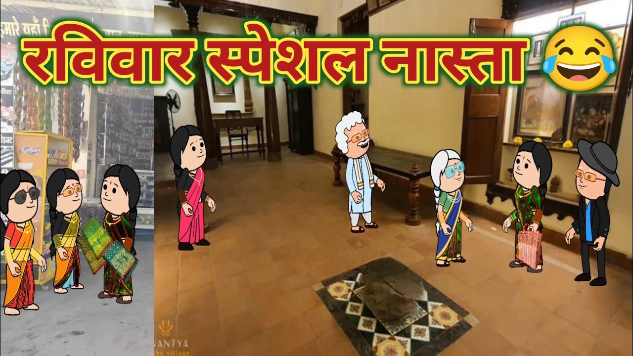 रविवार स्पेशल नास्ता 😂 || महाराष्ट्राची Chugli || कौटुंबिक कथा || मराठी घरेलु कहाणी ||